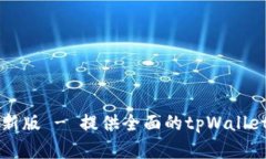 tpWallet官网下载最新版 - 提供全面的tpWallet功能介