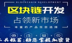 币圈分析工具推荐：助您掌握加密货币市场动态