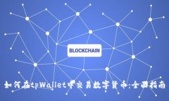 如何在tpWallet中交易数字货币：全面指南