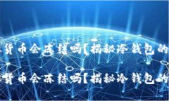 冷钱包的虚拟货币会冻结吗？揭秘冷钱包的安全