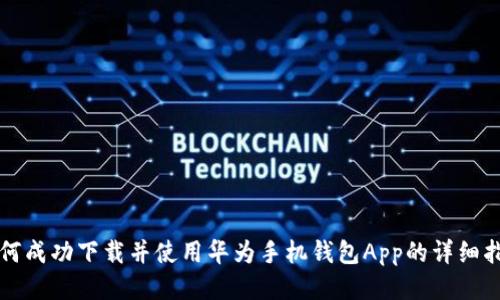 如何成功下载并使用华为手机钱包App的详细指南