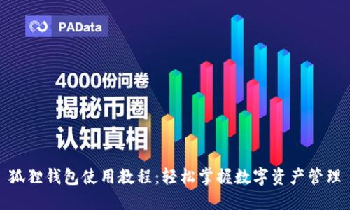 狐狸钱包使用教程：轻松掌握数字资产管理