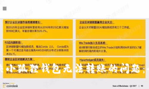如何解决小狐狸钱包无法转账的问题：全面指南