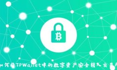   如何将TPWallet中的数字资产安全转入交易所