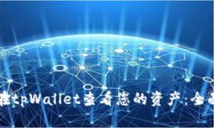 如何在tpWallet查看您的资产：全面指南
