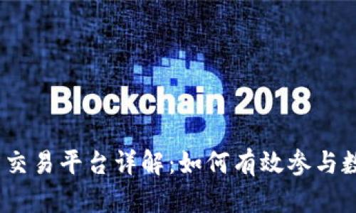 : 以太坊官方交易平台详解：如何有效参与数字货币交易？