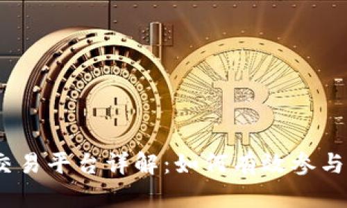 : 以太坊官方交易平台详解：如何有效参与数字货币交易？