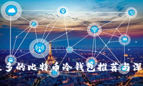 用户最多的比特币冷钱包推荐与深入解析