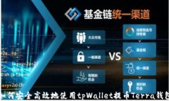 如何安全高效地使用tpWallet提币Terra钱包