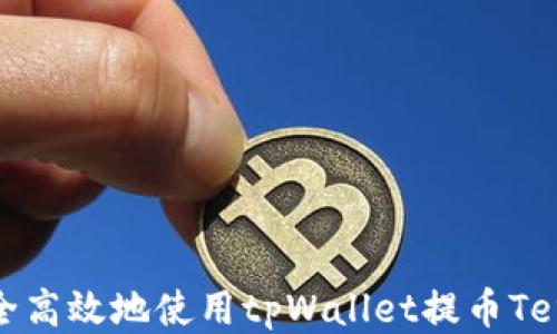 
如何安全高效地使用tpWallet提币Terra钱包