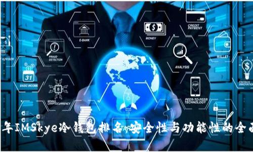 2023年IMSkye冷钱包排名：安全性与功能性的全面分析