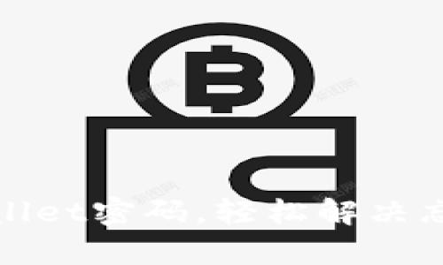 如何找回tpWallet密码，轻松解决忘记密码的困扰
