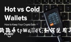 全面解析狗狗币tpWallet：如何使用与优势分析