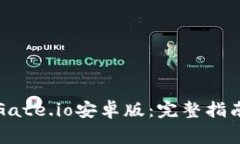 如何下载和使用Gate.io安卓版：完整指南与常见问