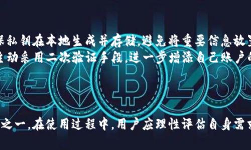   tpWallet使用评测：真实体验与市场反响分析 / 
 guanjianci tpWallet, 数字钱包, 区块链, 加密资产 /guanjianci 

引言
在这个数字化飞速发展的时代，数字钱包已经成为许多人进行日常交易、资产管理的重要工具。tpWallet作为一款新兴的数字钱包，受到越来越多用户的关注。然而，用户对tpWallet的评价却褒贬不一，有些人认为它非常便利，而另一些人则对其安全性和使用体验感到担忧。为了帮助您更好地了解tpWallet，本文将从多个维度深入分析其优缺点，给出真实用户体验，并探讨可能存在的风险与痛点，为您决策提供参考。

tpWallet的基本功能
tpWallet是一款支持多种数字货币的数字钱包，用户可以通过这款钱包进行转账、收款、资产管理等操作。tpWallet的主要功能包括：
ul
    li多货币支持：tpWallet支持多种主流加密货币及一些小众币种，方便用户进行资产的多样化管理。/li
    li安全性：tpWallet声称其具备多重安全防护机制，包括私钥本地存储、交易密码等，提升用户资产的安全性。/li
    li用户体验：tpWallet界面设计简洁，用户操作流程友好，适合各类用户使用，从新手到资深用户皆可轻松上手。/li
    li交易速度：tpWallet在进行交易时，系统会自动选择最佳的区块链网络，以确保用户交易的快速性。/li
/ul

tpWallet的优点
经过对tpWallet的使用体验分析，以下是其优点：
ul
    li接口友好：tpWallet的界面简洁，并具备一定的操作指引，即使是初学者也能快速上手操作，从而提升用户体验。/li
    li支持多种货币：很多用户在日常生活中不仅仅使用比特币，而是需要管理多种资产，tpWallet的多币种支持让这一点变得更为便利。/li
    li安全性高：tpWallet在安全性上的投入不少，尤其是在私钥管理及交易加密等方面，相对传统交易所具有更高的安全性。/li
    li实时交易：交易的速度有保障，下单后能够在合理的时间内完成交易，有利于用户把握住市场动态。/li
/ul

tpWallet的缺点
尽管tpWallet具有诸多优点，但也并非没有不足之处，用户需要知悉这些潜在的风险：
ul
    li技术支持不足：有些用户反映，在遇到技术问题时，tpWallet的客服响应时效较慢，无法在第一时间得到解决方案。/li
    li版本更新不足：有用户表示，tpWallet在功能迭代与版本更新上略显滞后，缺少一些市场流行的功能。/li
    li隐私保护措施不足：一些用户出于隐私防护的考虑，认为tpWallet在用户信息保护上仍有待提升。/li
    li费用问题：虽然大部分功能免费，但在某些情况下，转账费用相对较高，尤其是在网络繁忙的情况下，费用会进一步上升。/li
/ul

tpWallet的安全性如何？
安全性是用户选择数字钱包的首要考虑之一。tpWallet宣称其具备多重安全保障措施，包括但不限于：
ul
    li私钥本地存储：tpWallet不会将用户的私钥存储在云端，所有私钥均在用户设备本地生成和保管，减少了被黑客攻击的风险。/li
    li多重认证体系：用户在进行重要操作如提币、转账时，需通过交易密码、手机验证等多重认证，保障用户账户安全。/li
    li交易加密：tpWallet在每一个交易环节都采用加密技术，保护用户信息不被泄露。/li
/ul
然而，安全性并不是绝对的，用户仍需仔细保管好个人资产信息，定期更新密码，避免因忘记密码等原因造成资产损失。

tpWallet的用户反馈
用户反馈是决定一款数字钱包是否优秀的重要标准之一。综合网络上的用户评论与反馈发现，tpWallet的用户意见分为两派：
ul
    li支持者认为，tpWallet的多币种支持与简单易用的界面极大地满足了他们的需求，并且在交易过程中，平台的稳定性表现良好，几乎没有出现过系统崩溃等问题。/li
    li反对者则提出，在服务体验方面，tpWallet的客户服务有待提升，特别是在高峰期时，客服响应速度缓慢，导致用户对平台的信任度降低。/li
/ul
显然，tpWallet的市场反应与用户反馈存在一定的差异，这主要体现在产品的安全性、技术支持、费用结构等多方面，建议用户在使用之前全面评估自己的需求，选择合适的数字钱包。

可能相关的问题

1. tpWallet的使用体验如何？
tpWallet的使用体验直观且友好，适合诸多用户。《tpWallet使用评测》的用户界面简洁大方，操作流程设计合理，用户在进行各项交易时，过程清晰明了，少有操作上的困惑。
具体来说，tpWallet的注册流程非常简单，用户只需提交基本的个人信息，版权所有等，即可顺利完成注册。在注册成功后，用户可以进入主界面，所有功能模块例如转账、充值、历史记录等均一目了然。在实际操作中，用户只需依据提示按步骤完成各项操作即可，几乎无需专业知识，适合各种背景的用户。
当然，尽管tpWallet的操作友好性有目共睹，但在某些功能模块上，部分用户反映使用体验仍可提升，比如在交易记录查看时，缺少多种筛选方式，有时造成了信息查询的繁琐性。此外，部分功能在高峰期的加载速度略显缓慢，影响了用户的交易体验。
总体而言，tpWallet在用户体验及设计方面做到了最好，但仍需根据用户反馈积极迭代改进。

2. tpWallet是否适合新手使用？
对于新手用户而言，tpWallet是一个极为合适的选择，其友好的界面与简单的操作流程使其成为许多入门用户的刚需工具。在行业内，新手往往对数字钱包的使用感到困惑，但tpWallet的设计理念在一定程度上降低了学习的门槛。
首先，tpWallet的注册过程相对简单，用户可以在短短几分钟内创建自己的账户，便于快速进入加密资产管理的应用场景。其次，它的首页功能一目了然，确保新手用户可以在使用过程中迅速掌握基本操作。再者，在配置的多种安全保护选项下，用户资产会得到更为有效的保障，用户在体验新事物的同时，少了一份顾虑。
当然虽说新手用户面临较低的准入门槛，但tpWallet仍存在一些功能复杂，需稍微学习才能驾驭。例如，在钱包管理及资产转换这两项功能上，需要用户有所了解，建议新手在使用过程中多做一些探索和练习，以更好地熟悉该平台的各项服务。总之，tpWallet在设计上高度顾及了新手用户的需求，是值得推荐的数字钱包选择。

3. tpWallet有哪些竞争对手？
在数字钱包的市场中，tpWallet并不是唯一的选择，还有许多其他品牌与之竞争，如MetaMask、Trust Wallet、Coinbase Wallet等，这些钱包在功能上虽有各自的侧重点，但均具备一部分用户的市场。这个市场的竞争可谓激烈。
MetaMask是一款以以太坊与ERC-20代币为主的数字钱包，而tpWallet则更加支持多种主流货币。Trust Wallet以其开源及安全性著称，受到开发者的广泛覆盖。而Coinbase Wallet则因其与交易所的紧密结合，能为用户提供更多的方便。
每个数字钱包都有其独特的优点和不足，tpWallet若想在激烈的竞争中脱颖而出，则需不断推进功能的与用户体验的提升。对比其他品牌，tpWallet可在特定的客户群中找到属于自己的市场定位。

4. tpWallet的费用如何？
tpWallet在费用方面采取了较为灵活的策略，虽主要功能免费，但在某些特定情况下，如快速的转换或提款，可能会收取一定的费用。需要注意的是，任何数字钱包在进行交易时，均可能涉及区块的网络费用，该费用通常是由所选区块链的网络决定，因此当网络拥堵时，费用有可能出现突出表现。
在实际使用中，用户应当就所选择的交易模式仔细阅读费用说明，并确保自己对每笔费用的合理性与用途达成共识。尽管某些费用可能一度看上去过高，但确保用户对账户及资产的管理仍须重视。
总体来说，tpWallet采用不同的收费策略，合理运用可减少用户的开支，但在具体的使用过程中，用户需小心谨慎。

5. tpWallet如何保障用户的隐私？
隐私保护是数字钱包用户关注的重要方面之一。tpWallet在这一领域采取了多种措施，但用户仍需保持警惕以保护自己的信息安全。首先，tpWallet在私钥管理上采取了较好的策略，确保私钥在本地生成并存储，避免将重要信息放置于云端服务器，降低了被攻击的风险。
然而在信息收集及利用方面，tpWallet仍需进一步透明化，以获得用户信任。同时，用户在注册和使用时，应审慎审阅隐私条款与相关政策，以确保自己的权益得以保障。此外，用户还可以主动采用二次验证手段，进一步增添自己账户的安全防护。
总之，tpWallet在隐私保护方面尽量做到尽善尽美，用户也应在积极使用平台的同时，保持警觉与警惕，时刻关注自身信息的保护。

总结
tpWallet作为一款新兴的数字钱包，其受欢迎程度与市场反响的确不容小觑。尽管优缺点并存，但凭借较强的用户体验与多功能支持，tpWallet依旧是众多用户在数字资产管理中的选择之一。在使用过程中，用户应理性评估自身需求，全面了解产品特点与市场动态，以做出最合适的决策。未来，tpWallet在品牌塑造与用户培育中仍有较长的道路要走，期待其在这领域中的长足进步。