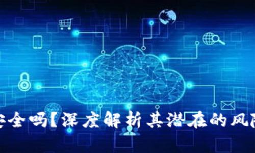 : tpWallet安全吗？深度解析其潜在的风险和使用体验