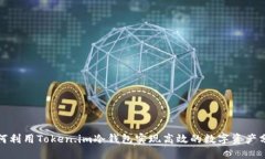 如何利用Token.im冷钱包实现高效的数字资产分红