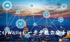  中本聪如何绑定tpWallet：一步步教你安全设置虚