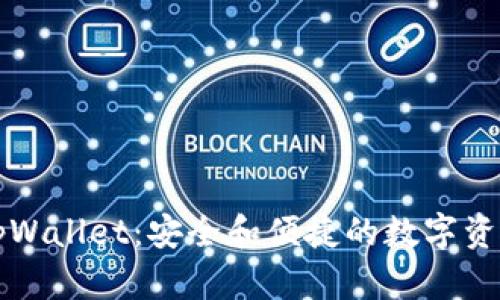 深入了解tpWallet：安全和便捷的数字资产管理工具