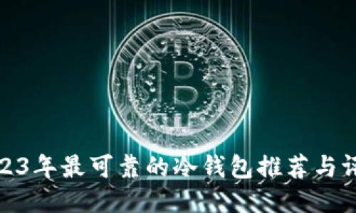 2023年最可靠的冷钱包推荐与评测