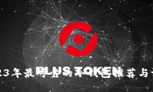 2023年最可靠的冷钱包推荐与评测