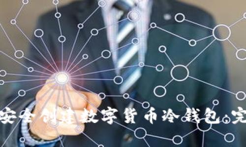 : 如何安全创建数字货币冷钱包：完整指南