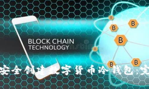 : 如何安全创建数字货币冷钱包：完整指南