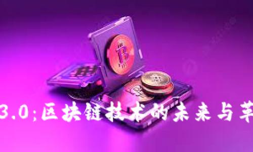 : 以太坊3.0：区块链技术的未来与革命性转变