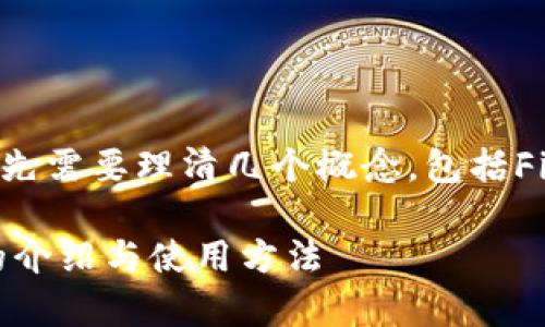 在讨论“fil能提到冷钱包里吗”的时候，我们首先需要理清几个概念，包括Fil是什么、冷钱包的定义，以及它们之间的关系。

### 如何安全存储Filecoin（FIL）？冷钱包的介绍与使用方法