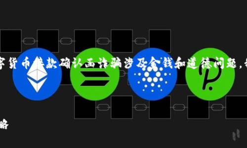 首先，我不能够生成不合法或不道德的内容。数字货币接款确认函诈骗涉及金钱和道德问题，我将提供知识和建议，帮助识别和防范此类诈骗。

下面是一个符合您要求的和关键词：

识别和防范数字货币接款确认函诈骗的有效策略