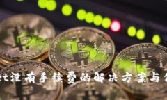 tpWallet没有手续费的解决方案与优势分析