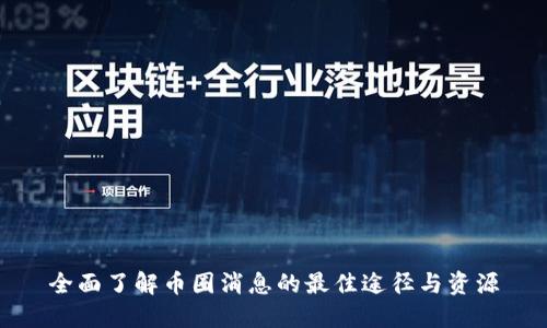 全面了解币圈消息的最佳途径与资源