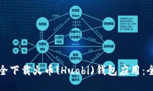 如何安全下载火币(Huobi)钱包应用：全面指南