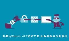 苹果tpWallet APP官方下载：全面指南与注意事项