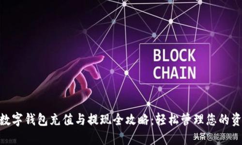 : 数字钱包充值与提现全攻略：轻松管理您的资金