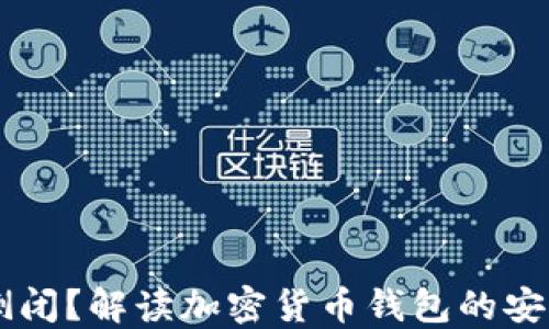 
IM钱包是否会倒闭？解读加密货币钱包的安全性与未来发展