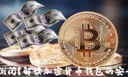 
IM钱包是否会倒闭？解读加密货币钱包的安全性与未来发展