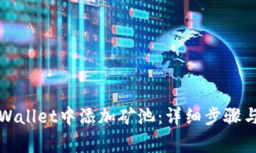 如何在tpWallet中添加矿池：详细步骤与注意事项