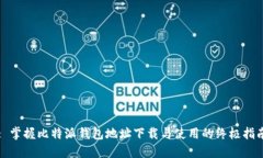 : 掌握比特派钱包地址下载与使用的终极指南