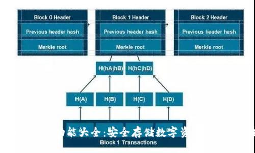 库神冷钱包功能大全：安全存储数字资产的理想选择