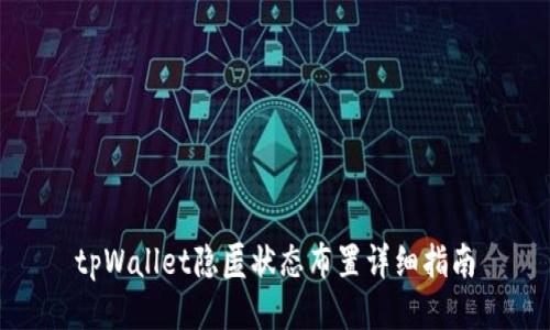 tpWallet隐匿状态布置详细指南