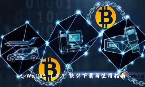 tpWallet 1.3.7 软件下载与使用指南