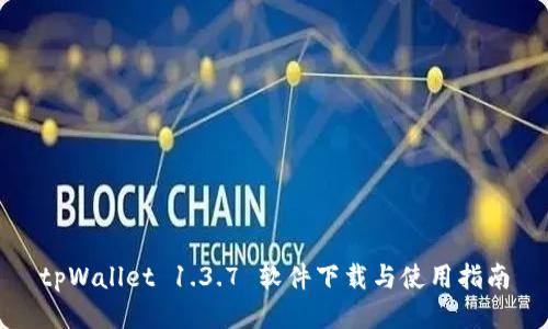 tpWallet 1.3.7 软件下载与使用指南