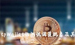 全面剖析tpWallet的测试满员现象及其背后原因