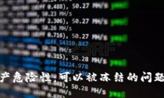 冷钱包的资产危险性：可以被冻结的问题及应对