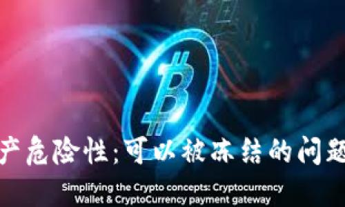 冷钱包的资产危险性：可以被冻结的问题及应对措施