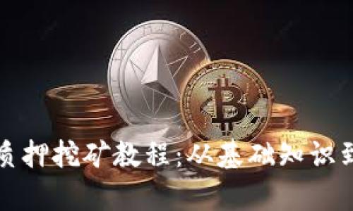 全面解析质押挖矿教程：从基础知识到实践操作