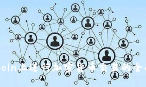 在OKCoin上进行加密货币交易的全面指南