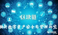 tpWallet：提升数字资产安全与管理的完美解决方案