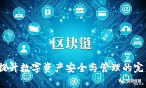 tpWallet：提升数字资产安全与管理的完美解决方案